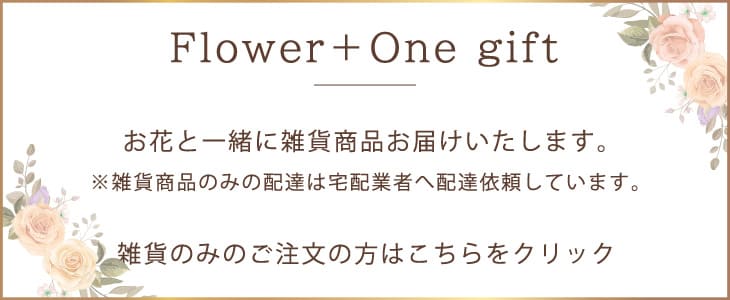 Flower ＋ One gift