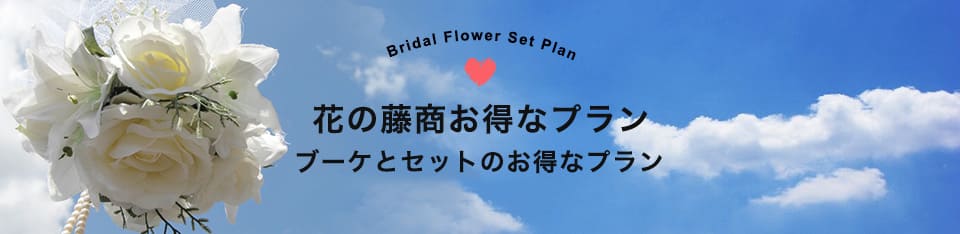 花の藤商 沖縄の花屋さん ブライダル